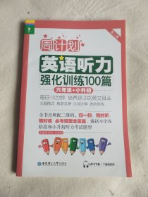 周计划·英语听力强化训练100篇：六年级+小升初（MP3下载+二维码扫听）