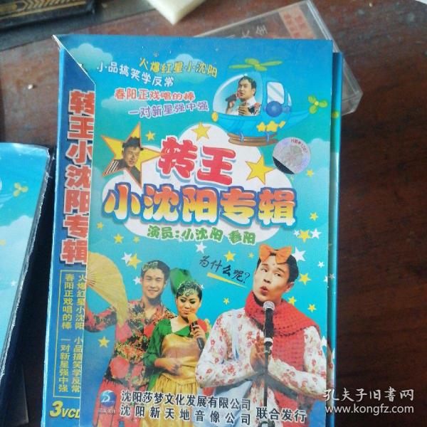 3VCD 转王小沈阳专辑，带外纸壳，全套盒装