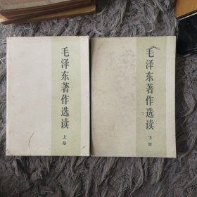 毛泽东著作选读上下