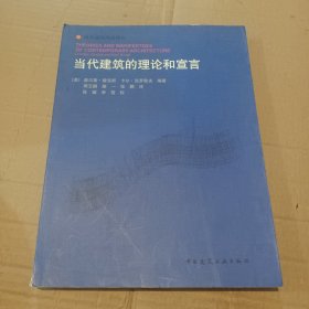 当代建筑的理论和宣言(国外建筑理论译丛)