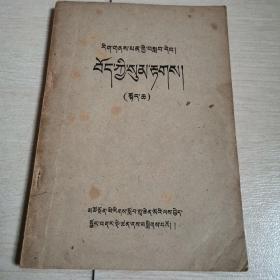 藏文文法（文化班课本）（上册）〈1963年青海民族学院编印〉