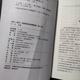 社会主义市场经济法律新释新解丛书：刑法（总则）及配套规定新释新解（第7版 套装上册）