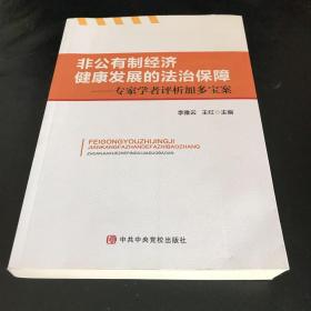 非公有制经济健康发展的法制保障--专家学者评析加多宝案