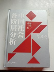 中国社会各阶层分析（2021年精装增订版）