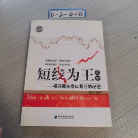 短线为王（4）：揭开藏在盘口背后的秘密（第2版）