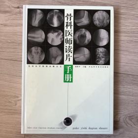 骨科医师读片手册