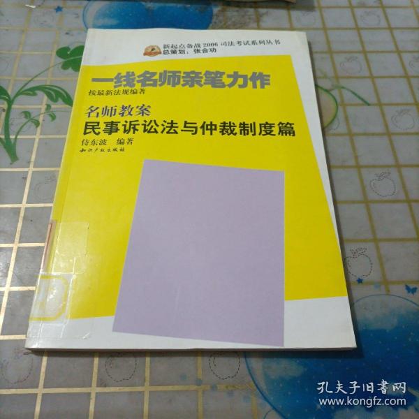 名师教案民事诉讼法与仲裁制度篇