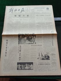 解放日报，1991年3月20日七届全国人大常委会19次会议举行；七届全国政协常委会13次会议闭会；南浦大桥最大钢梁吊装成功；全国散装水泥工作会议在沪开幕，其它详情见图，对开八版。