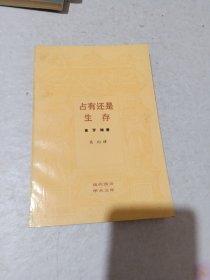 占有还是生存：一个新社会的精神基础