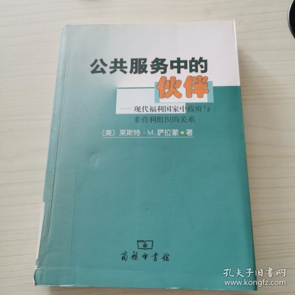 公共服务中伙伴:现代福利国家中政府与非营利组织的关系