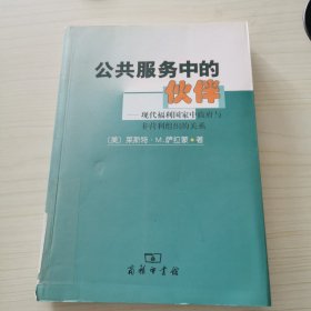 公共服务中伙伴:现代福利国家中政府与非营利组织的关系