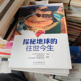 科学家在做什么丛书 探秘地球的往世今生