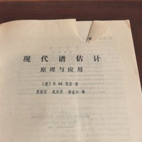 现代谱估计原理与应用