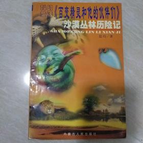 沙漠丛林历险记