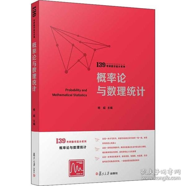 概率论与数理统计（139考研数学高分系列）