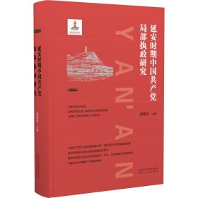 當(dāng)當(dāng)正版 延安時(shí)期中國(guó)共產(chǎn)黨局部執(zhí)政研究 梁星亮 9787224127768 陜西人民出版社