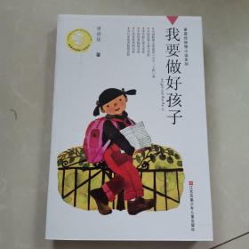 我要做好孩子