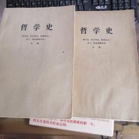 哲学史 第一卷 上下