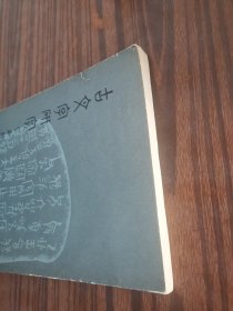 古文字研究（第五辑）