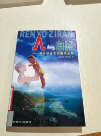 人與自然:對全球生態(tài)問題的反思