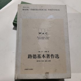 路德基本著作选（导读注释版）Martin Luther\'s Basic Theological Writings（世界学术经典系列）