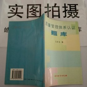 质量管理体系认证题库