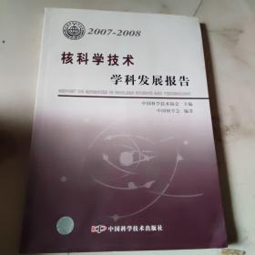 核科学技术学科发展报告（2007-2008）