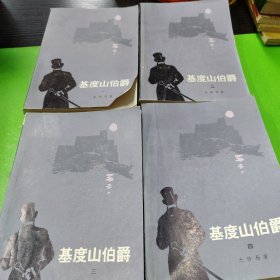 基度山伯爵（共四冊）