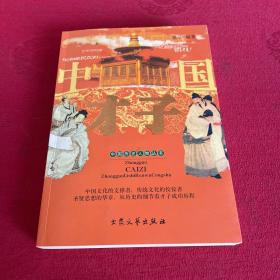 中国才子