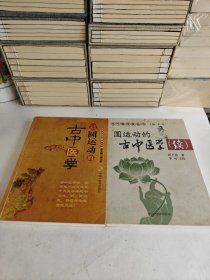 圆运动的古中医学+续集：中医名家绝学真传丛书