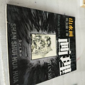 山水画画理