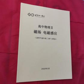 北京十一学校高中物理ll磁场电磁感应(适用于直升高二第7-8学段)＜内页干净＞