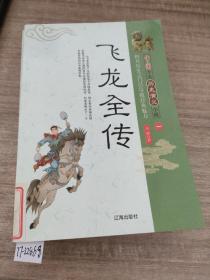 飞龙全传 1-5