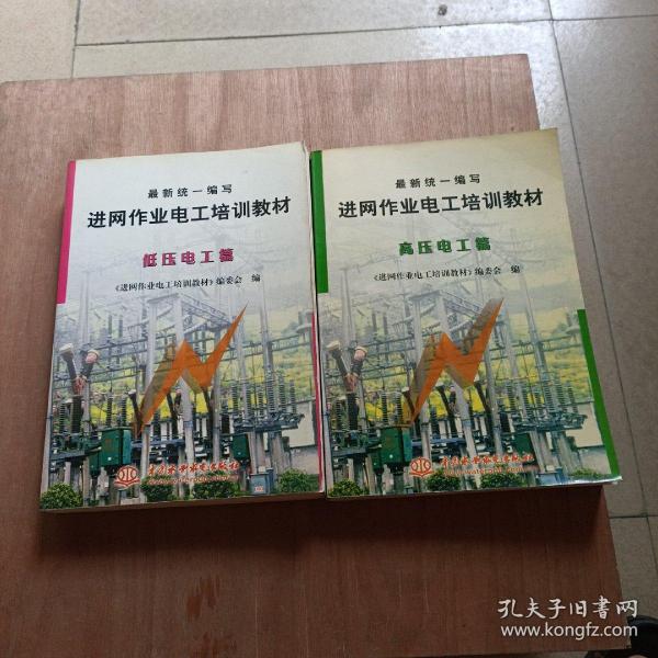 最新统一编写进网作业电工培训教材：低压电工篇