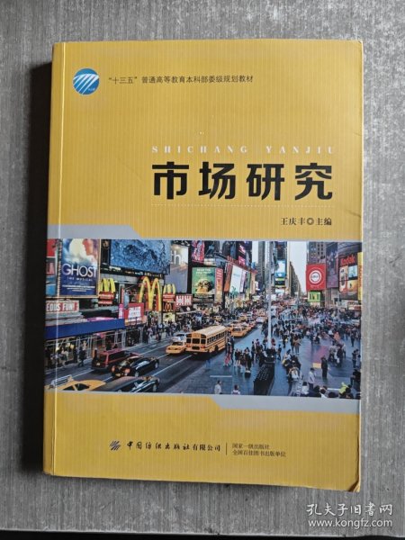 市场研究/“十三五”普通高等教育本科部委级规划教材