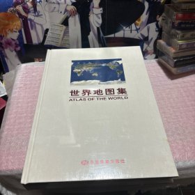 世界地图集（中国地图出版社50年社庆纪念版 ）精装 全新未拆封