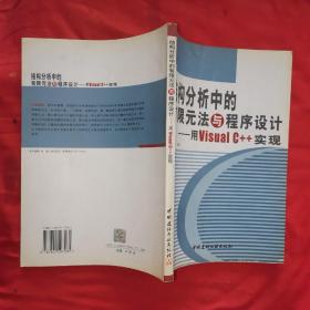 结构分析中的有限元法与程序设计——用Visual C++实现