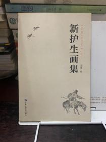 新护生画集