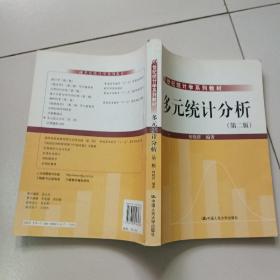 21世纪统计学系列教材：多元统计分析（第2版）