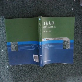 工程力学：静力学与材料力学