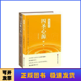 宛邻书屋本四圣心源（影印珍藏版+简体注释版）套装共2册