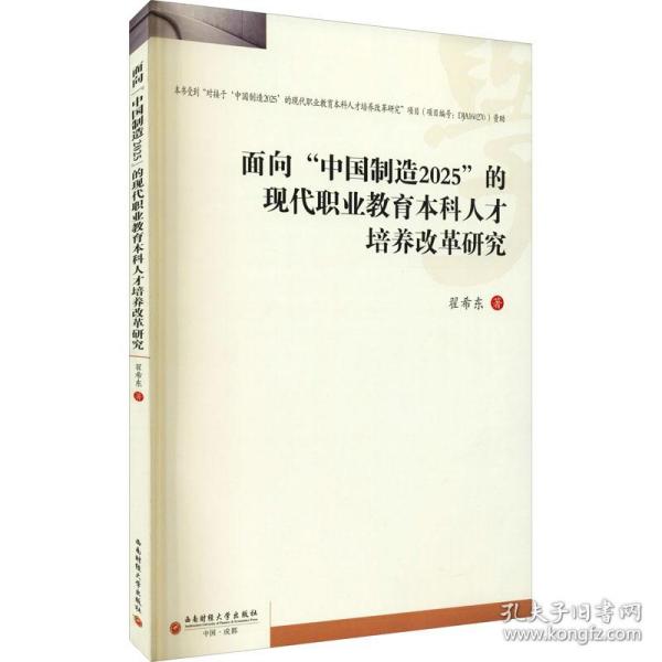 面向“中国制造2025”的现代职业教育本科人才培养改革研究