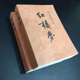 红楼梦（上下合售）（上册书口有污渍.扉页有字迹）