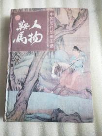 中国历代绘画图谱_人物鞍马