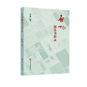 启功题签书影录(精) 新闻、传播 编者:刘运峰|责编:柯亚莉