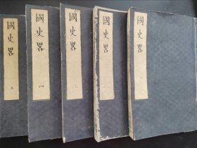 线装《国史略》5册全  1878年出版26cmx18.5cm