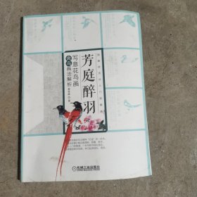 芳庭醉羽写意花鸟画禽鸟画法解析