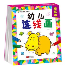 幼儿连线画 提高篇（4-7岁 想象力 艺术培养）