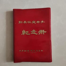 新长征突击手纪念册（共青团海淀区委会）