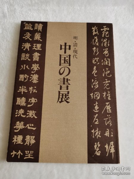 明、清、现代、中国书展